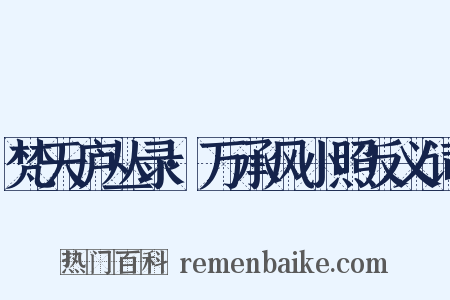 梵天庐丛录·万承风小照反义词是什么意思的图片